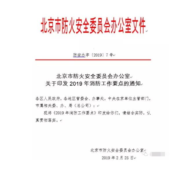 北京智慧消防文件：關于印發(fā)2019年消防工作要點的通知，加大“智慧消防”建設，深化消防安全責任制落實