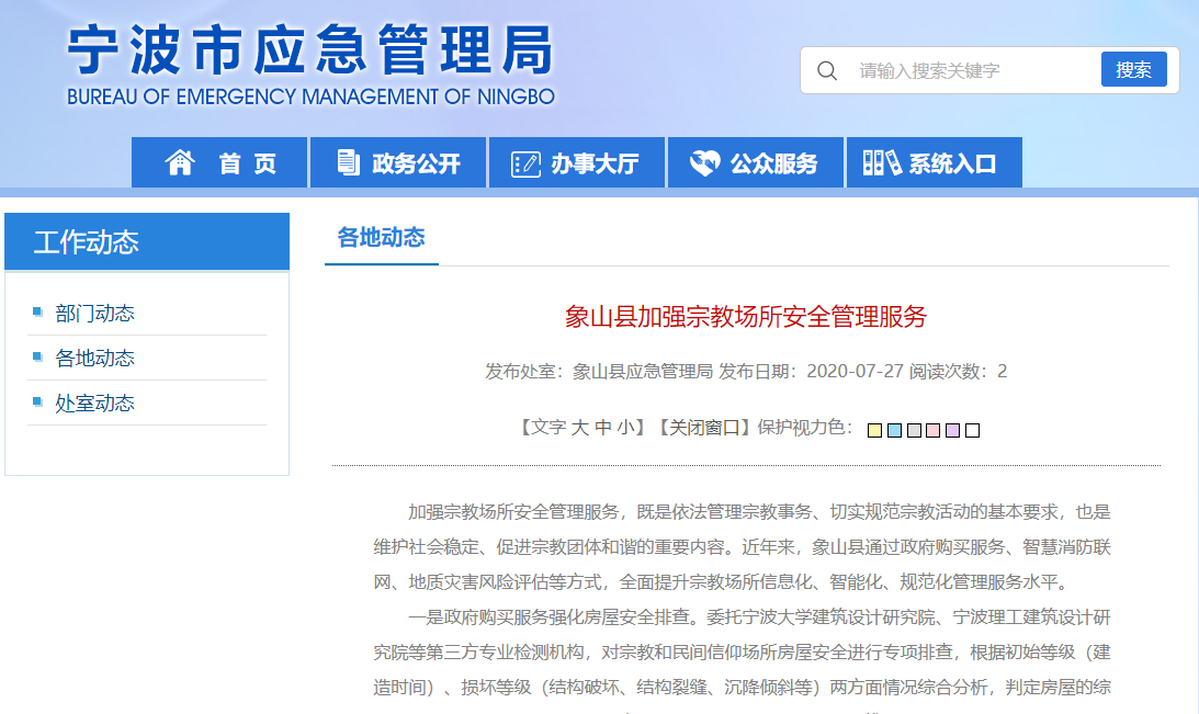 象山縣實(shí)施智慧消防聯(lián)網(wǎng)工程，加強(qiáng)宗教場所安全管理服務(wù)