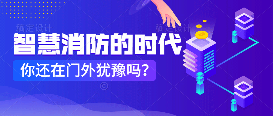 為什么說智慧消防是消防企業(yè)新的掘金場?　智慧消防的市場規(guī)模巨大，今年或成企業(yè)主攻方向