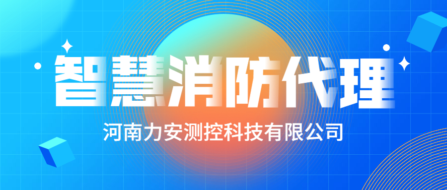 加盟智慧消防公司哪個好？智慧消防廠家怎么選？