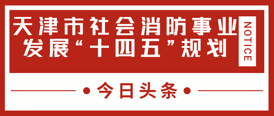 天津消防十四五規(guī)劃中，消防建設(shè)重大項(xiàng)目有哪些？