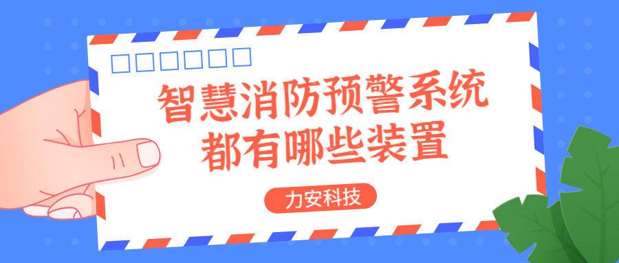 智慧消防預(yù)警系統(tǒng)都有哪些？消防預(yù)警系統(tǒng)都有哪些裝置？