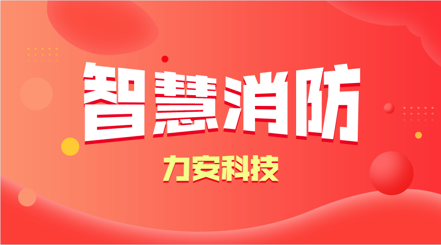 智慧消防與傳統(tǒng)消防的優(yōu)勢(shì)分析(智慧消防的優(yōu)勢(shì)、特點(diǎn))