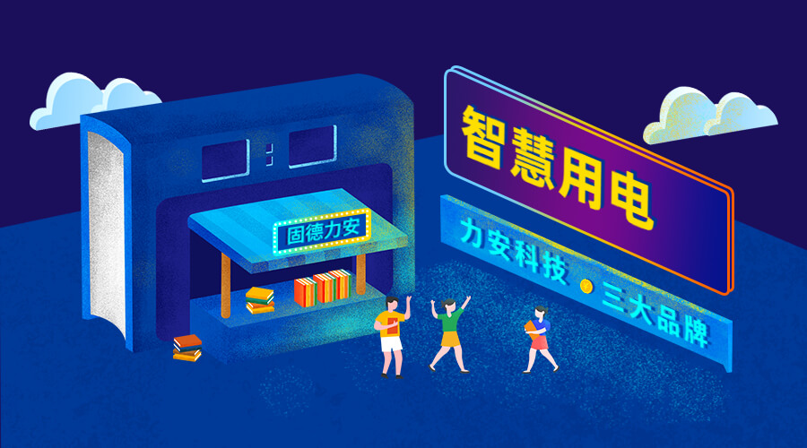 智慧安全用電監(jiān)控系統(tǒng)（智慧安全用電監(jiān)管平臺(tái)系統(tǒng)，實(shí)現(xiàn)用電風(fēng)險(xiǎn)和隱患在線監(jiān)測(cè)）