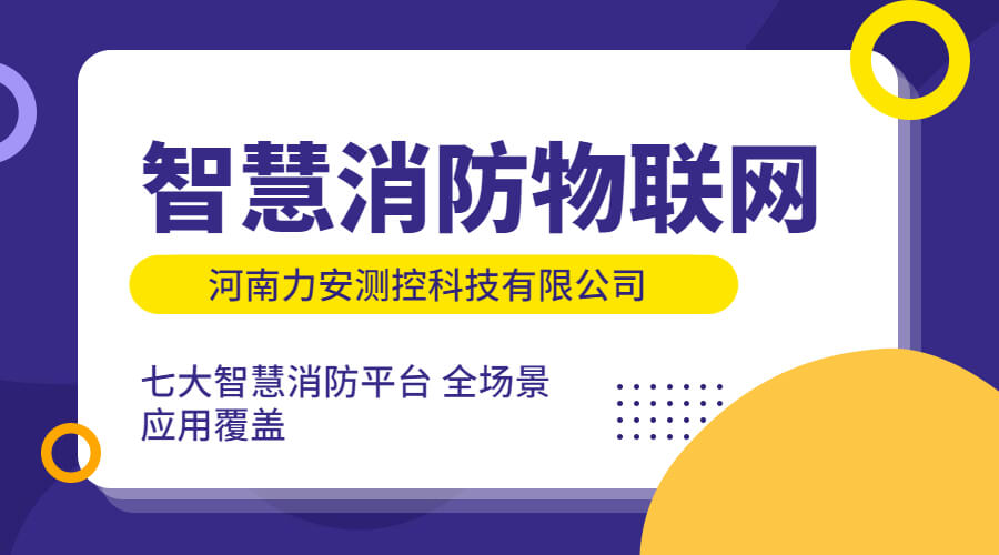 政策利好需求旺盛，智慧消防市場(chǎng)快速增長，達(dá)千億市場(chǎng)規(guī)模