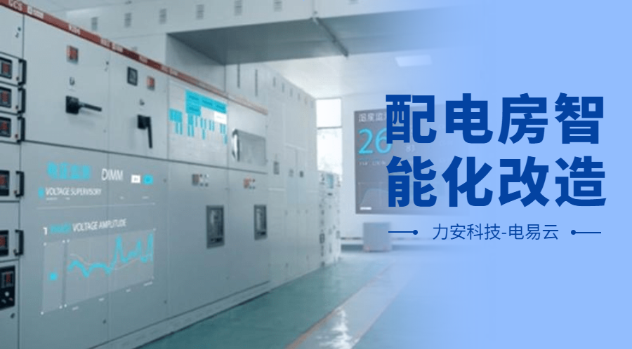 配電房智能化改造項(xiàng)目設(shè)計(jì)方案(配電房智能化改造公司，助力傳統(tǒng)配電房智能化升級(jí))