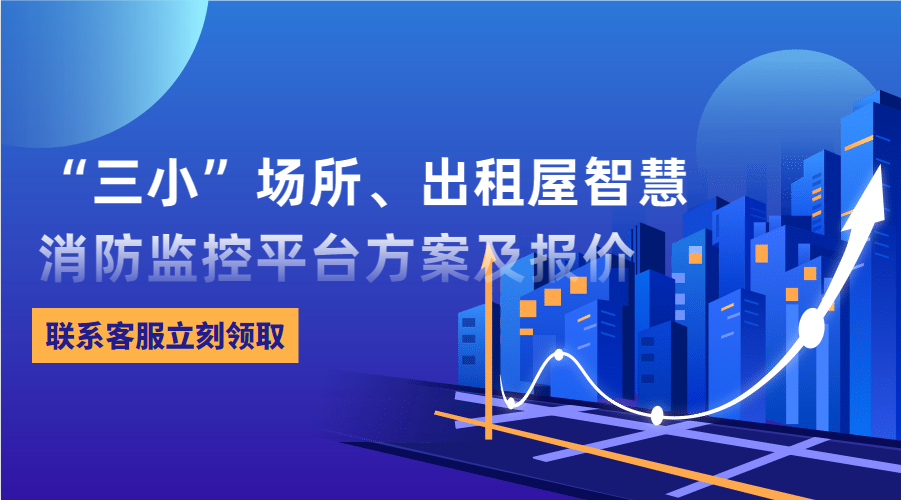 “三小”場所、出租屋智慧消防監(jiān)控平臺(東莞市消防救援支隊常平大隊建設智慧消防技術方案)