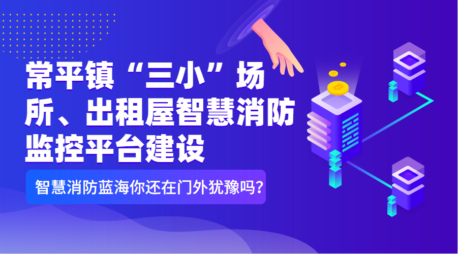 常平鎮(zhèn)“三小”場(chǎng)所、出租屋智慧消防監(jiān)控平臺(tái)建設(shè)清單（智慧消防技術(shù)參數(shù)要求）