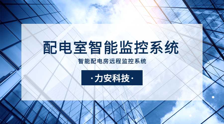 配電室綜合監(jiān)控系統(tǒng)平臺(配電房智能綜合監(jiān)控系統(tǒng))