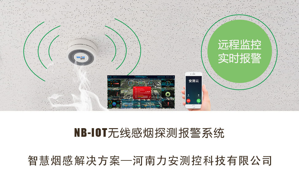 NB智慧煙感(一種智慧煙感報警系統(tǒng))