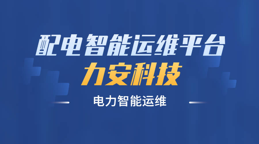 智慧配電運(yùn)維管理平臺(一種智慧供配電運(yùn)維管理平臺系統(tǒng))